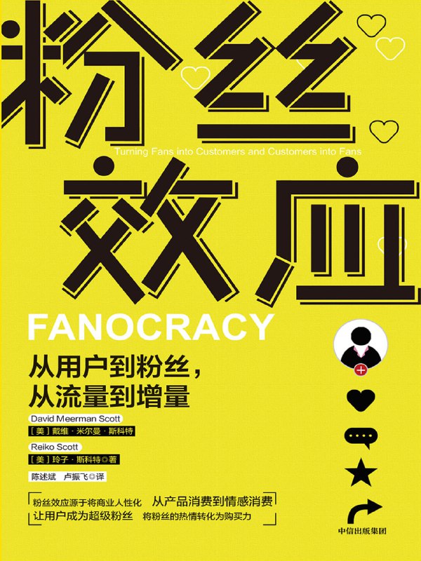粉丝效应：从用户到粉丝，从流量到增量 [经营管理]