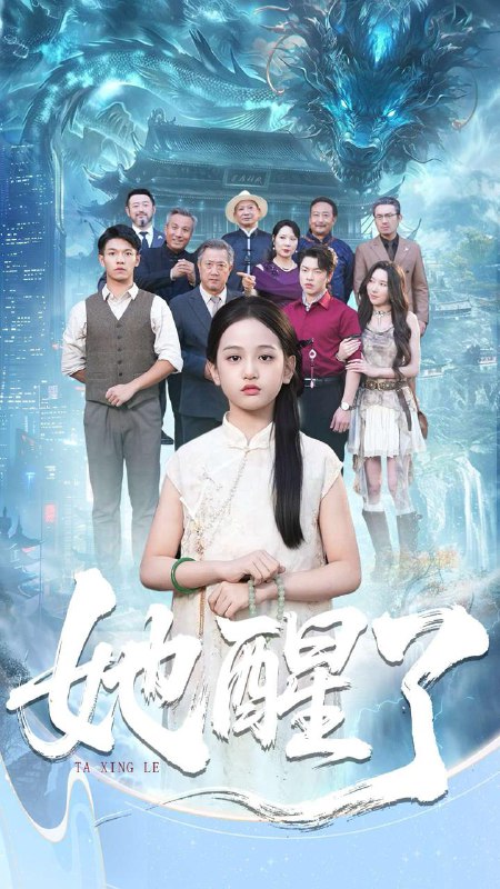 她醒了（98集）蔡钰伦＆李奕诺