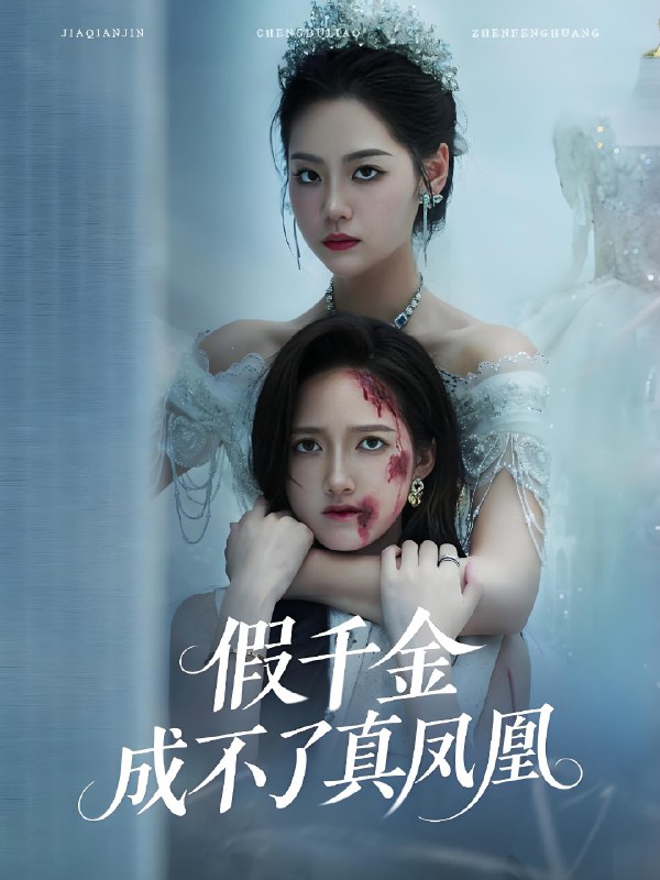 假千金成不了真凤凰 (60集) 宋宇欣&董泽馨 | 短剧
