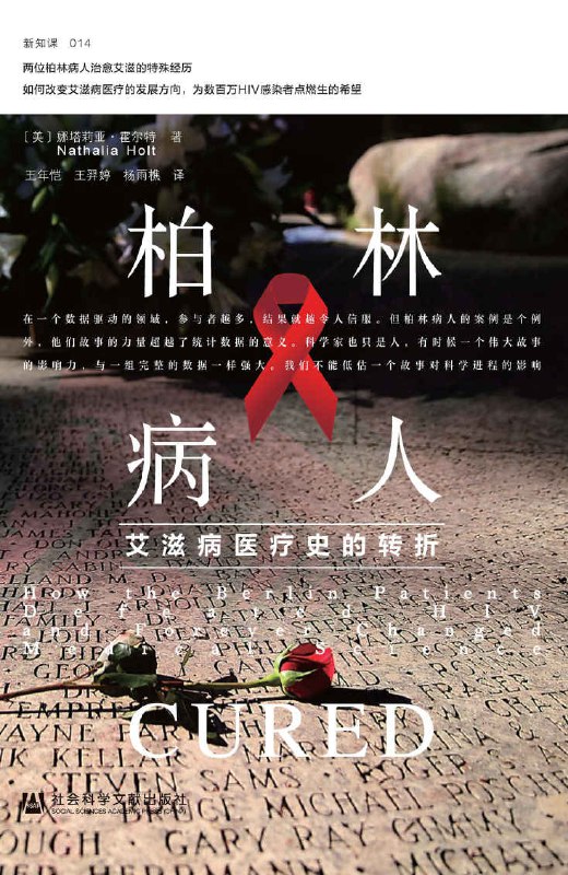 柏林病人：艾滋病医疗史的转折 [人文社科]