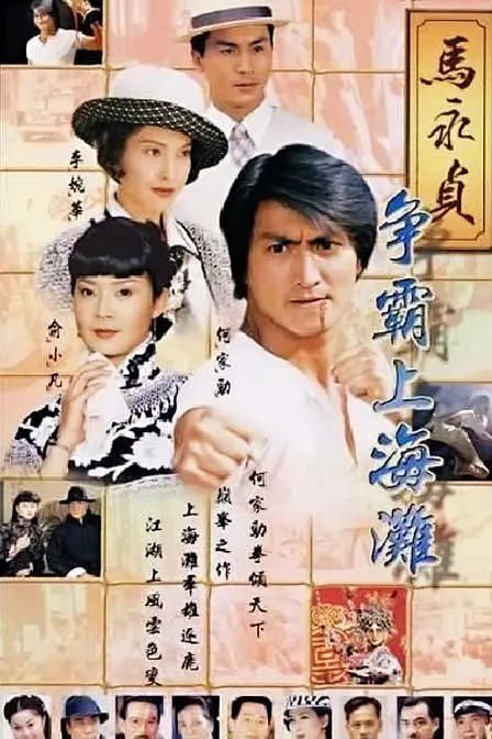 马永贞之争霸上海滩 (1998)