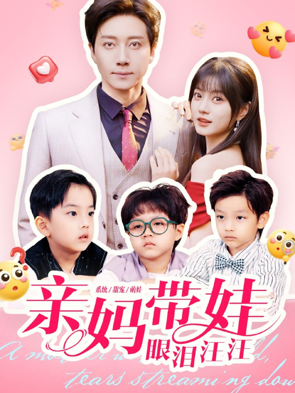 亲妈带娃眼泪汪汪（80集）宋晨＆王煜可晴|短剧