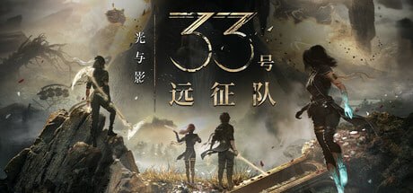 1903340 光与影33号远征队 v64517