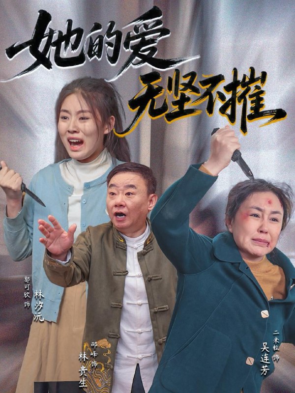 她的爱无坚不摧（50集）二米粒&邵峰 /最新 短剧