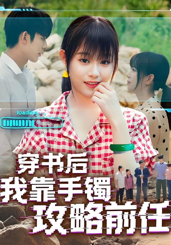 穿书后我靠手镯攻略前任 (65集) | 短剧