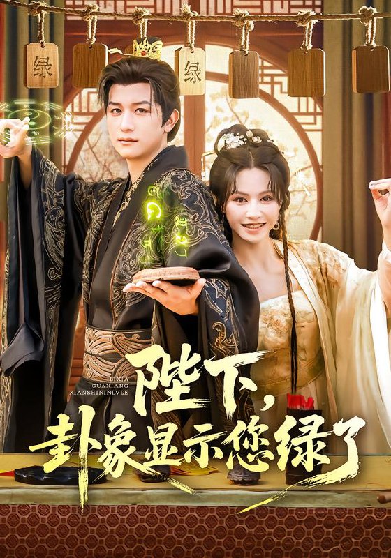 陛下卦象显示您绿了（80集）白柳嫣&故明