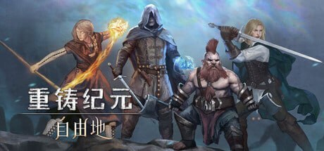 1161830 重铸纪元自由地 v1.30b-P2P