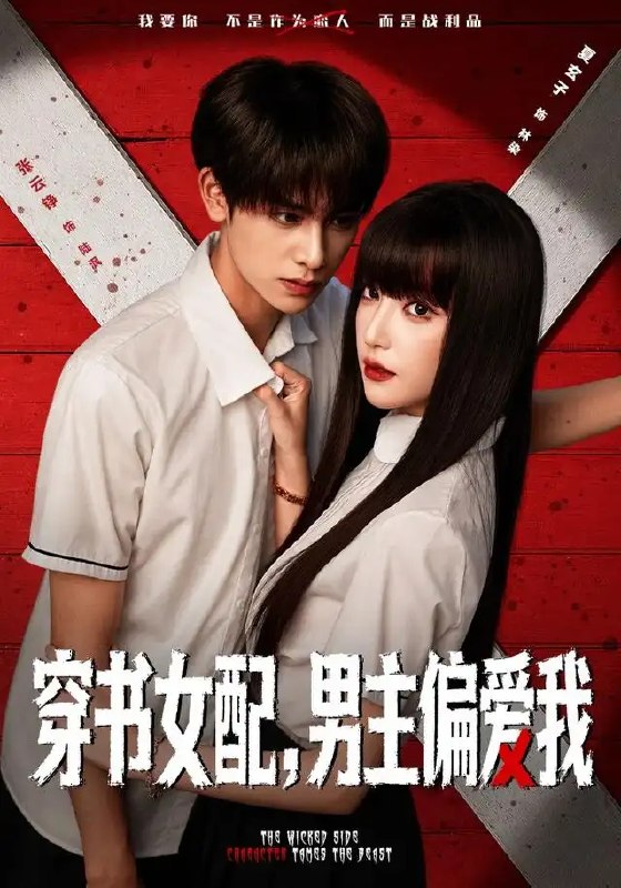 穿书女配,男主偏爱我(73集)张云铮&夏玄子
