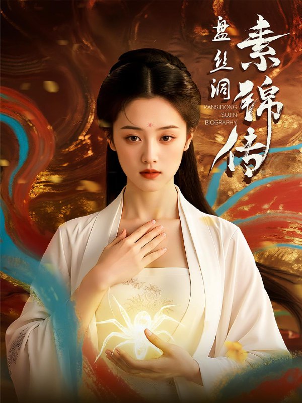 盘丝洞素锦传（26集）  /最新 短剧