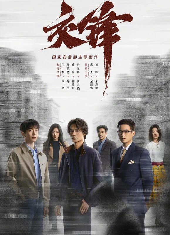 交锋 (2026) 王凯 / 周依然 / 欧豪 / 彭昱畅 更新至6集