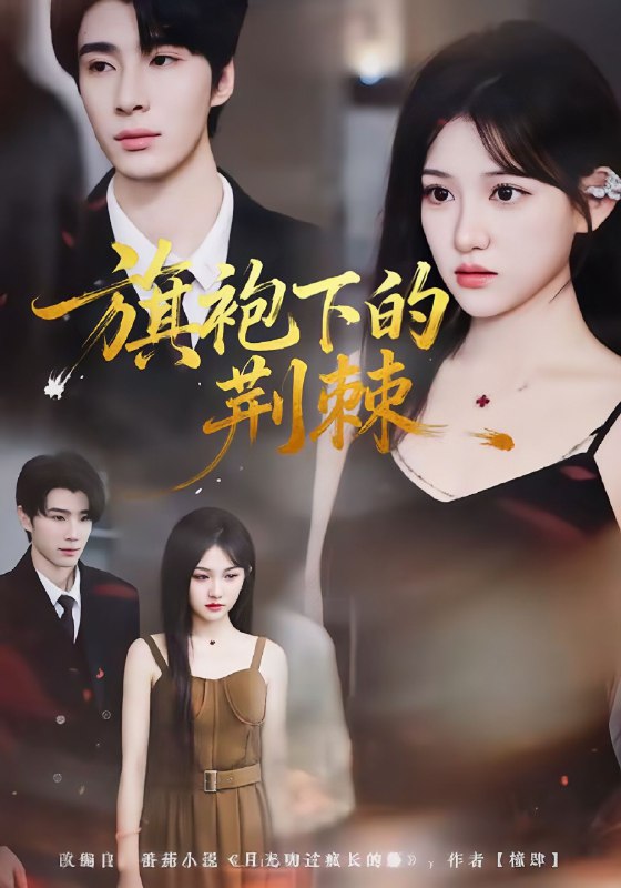 旗袍下的荆棘 (71集) 裘哲夫&安晓洁 | 短剧