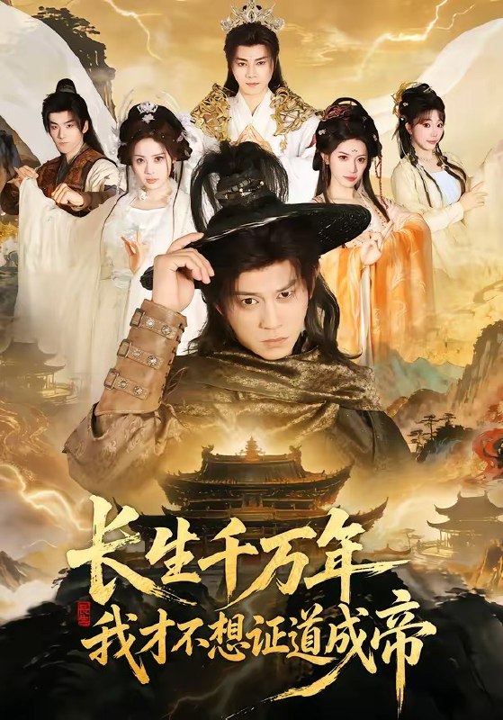 长生千万年，我才不想证道成帝（74集）董劭辉＆余明阳|短剧