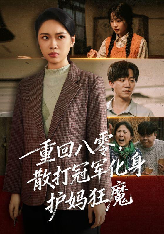 重回八零散打冠军化身护妈狂魔（92集）李憬琛&马欣蕾