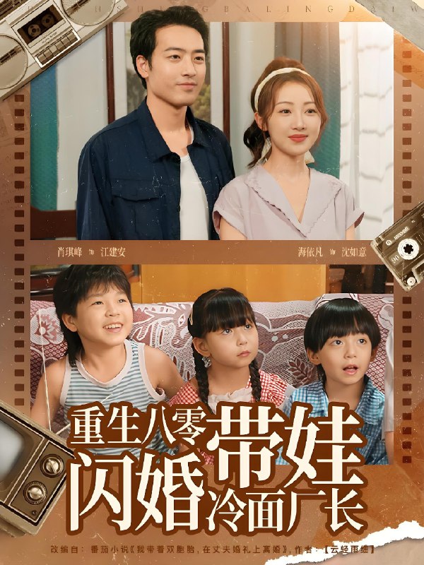 重生八零带娃闪婚冷面厂长 (80集) | 短剧