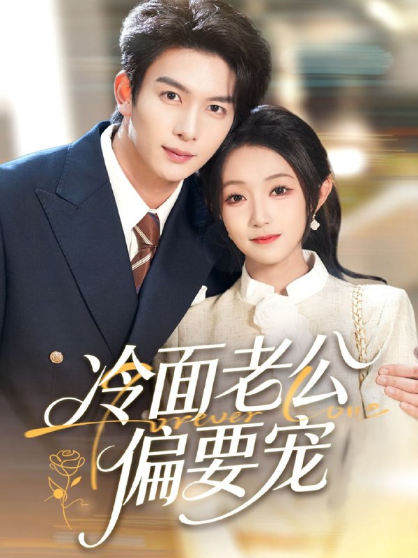 闪婚后，我被冷面老公宠上天＆冷面老公偏要宠（80集）刘晏辰＆|短剧