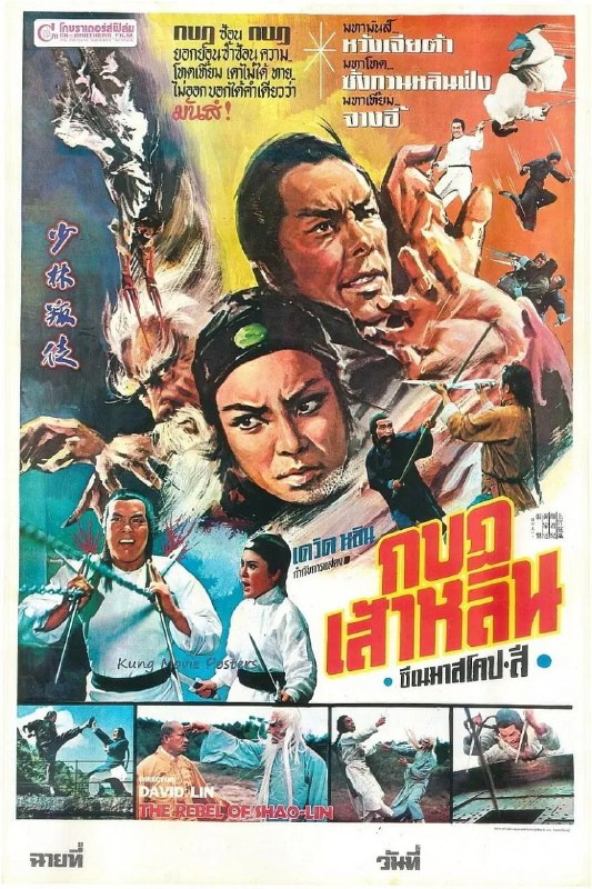 少林叛徒 (1977)
