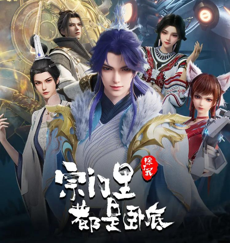 宗门里除了我都是卧底 【更143集】【4K.SDR】 【内嵌简中】