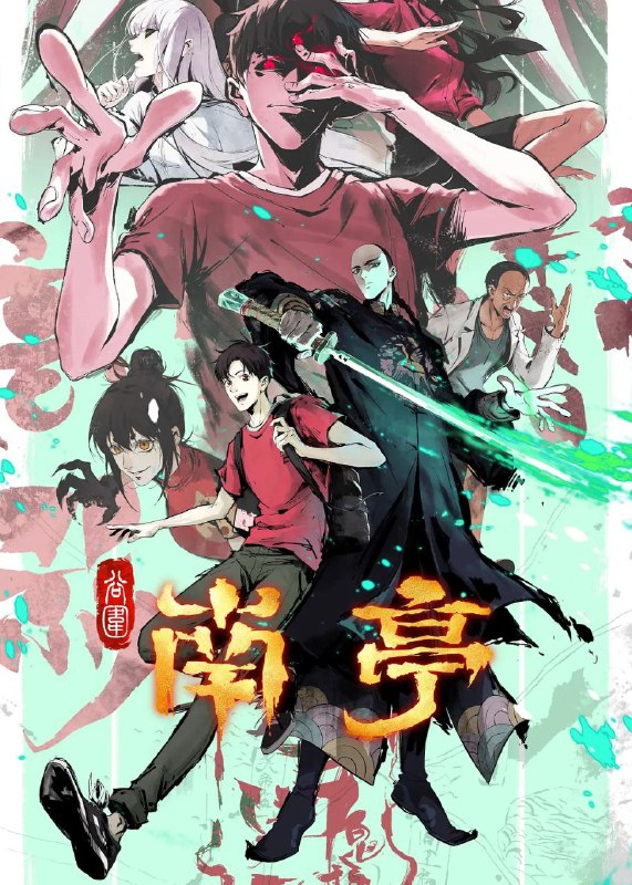 谷围南亭 更至06/16集 [动漫]