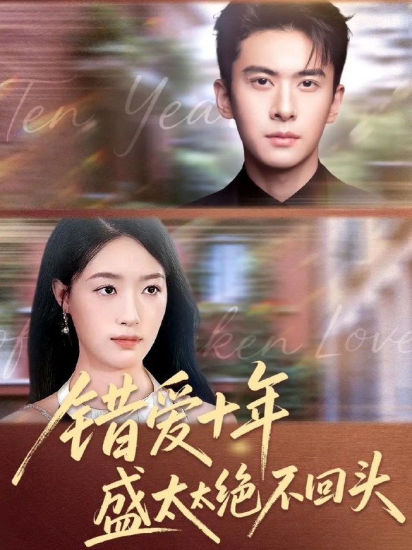 错爱十年盛太太绝不回头（91集）刘渝展＆王艺舒|短剧