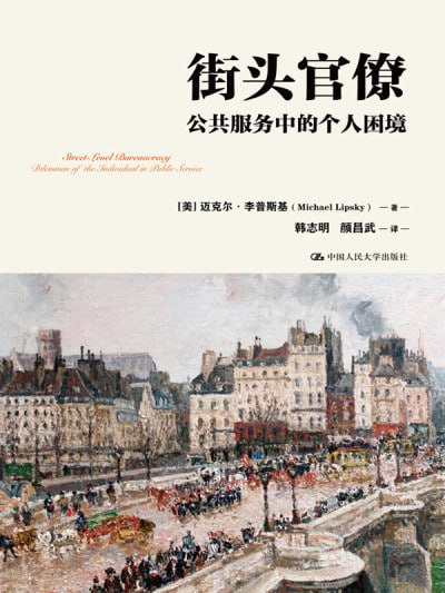 《街头官僚：公共服务中的个人困境》（epub）