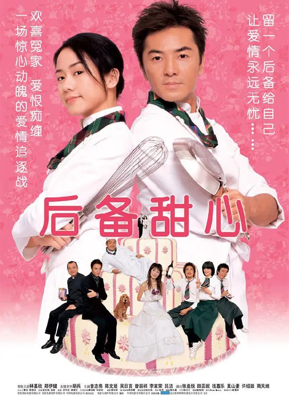 后备甜心 (2005)
