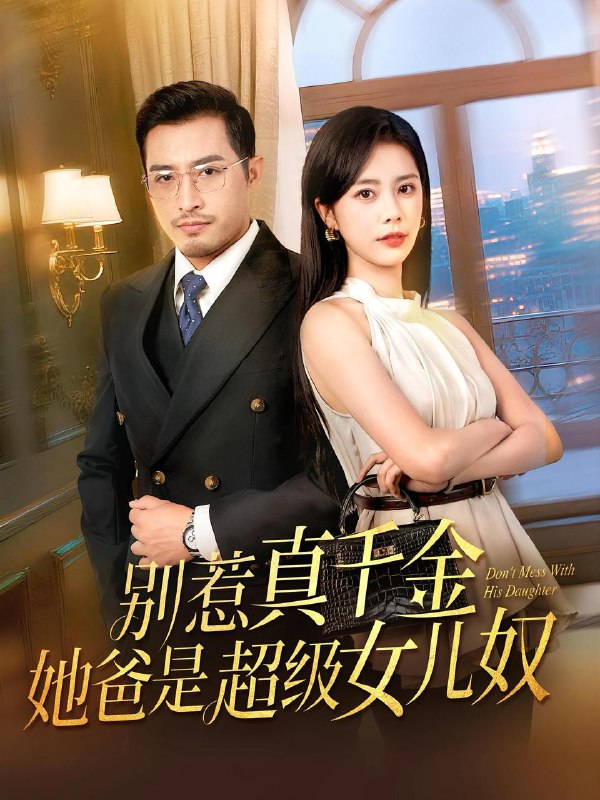 别惹真千金她爸是超级女儿奴（63集）  /最新 短剧