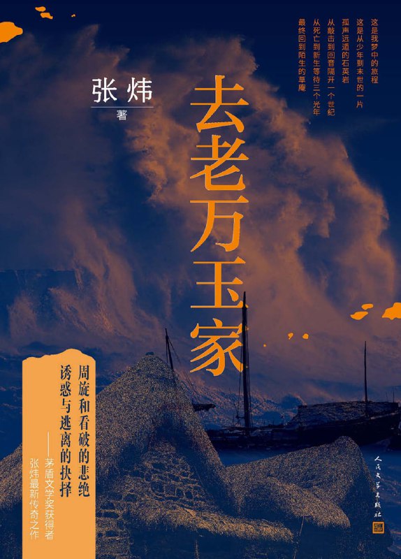 去老万玉家 [小说文学]