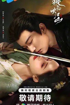 桃花映江山 [2025] [更至13集]