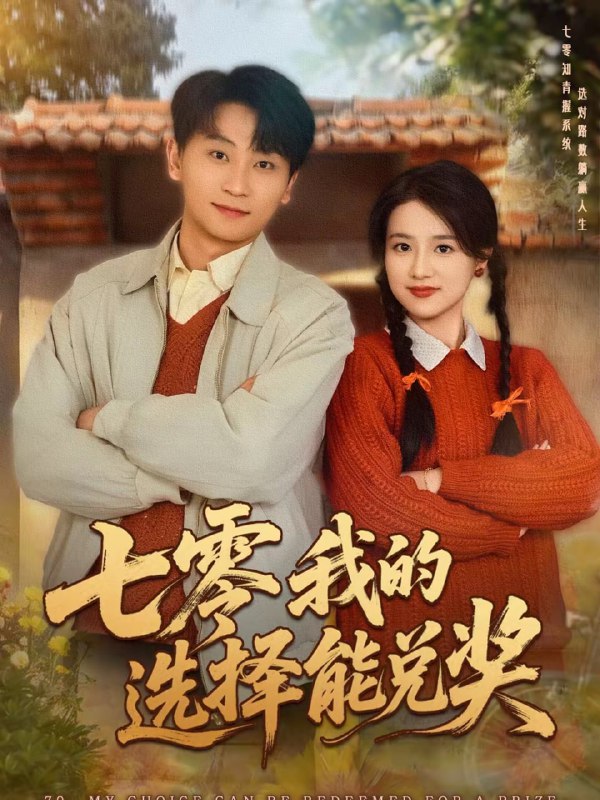 七零我的选择能兑奖（65集）吴仟瑜＆刘奕瑜|短剧
