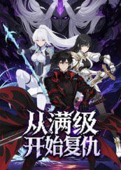 从满级开始复仇（25集）动漫|短剧