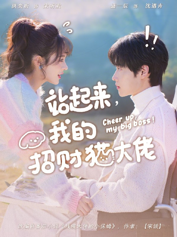 站起来我的招财猫大佬 (67集) 洪奕昕&盛一辰 | 短剧