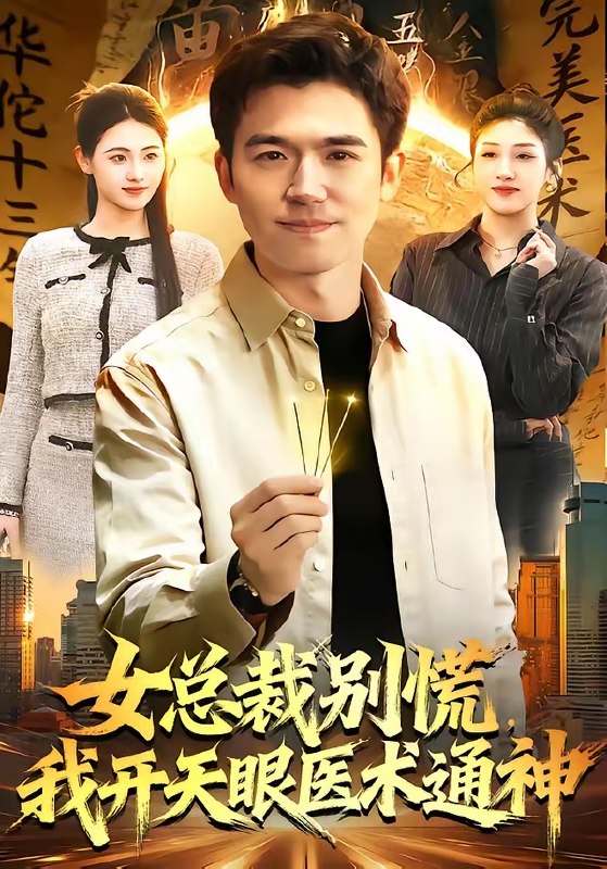 女总裁别慌我开天眼医术通神 (124集) 杨力&倪艺菲 | 短剧