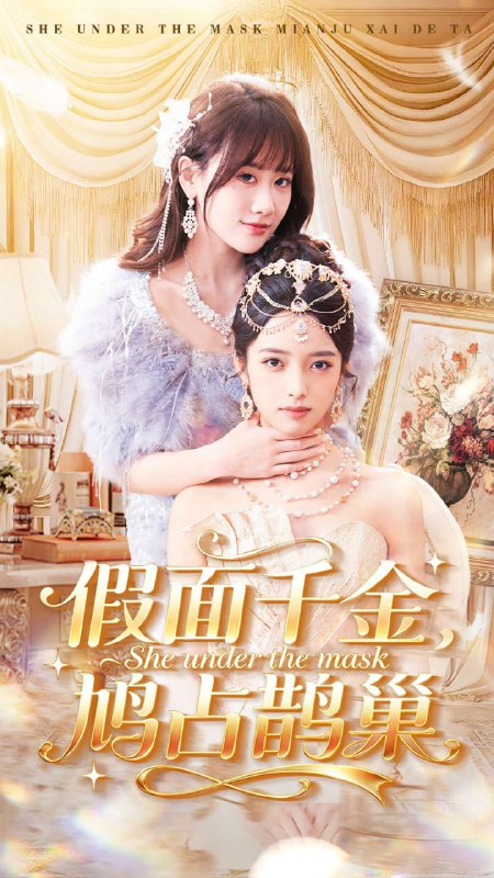 假面千金，鸠占鹊巢（80集）朱旻昕＆苟钰浠 | 短剧