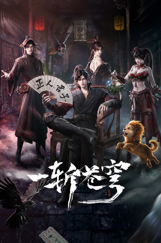 一斩苍穹 (2026)喜剧 动作 动画 奇幻 4KHQHDR 更新03集