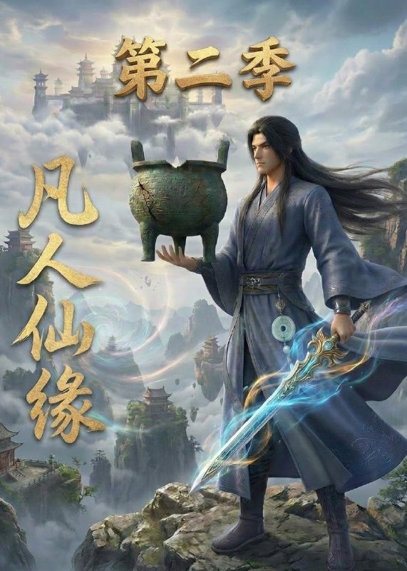 凡人仙缘第二季 (30集) | 短剧