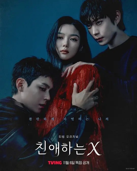 亲爱的X (2025) 第1-6集【HMAX版本 1080P 内封简繁英多国字幕 金裕贞/金永大/金道勋】