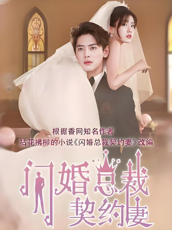 契约甜妻尹总他超爱&闪婚总裁契约妻  (60集)  尹一博&杨晓婷 | 短剧