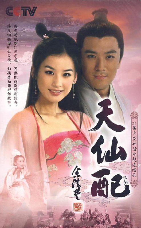 天仙配 全36集 国语中字 2007 1080P【国剧】