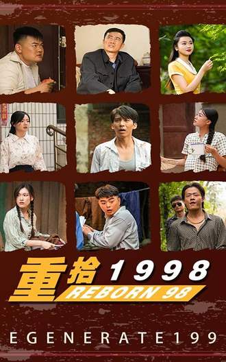 重拾1998(105集) [穿越]【短剧】