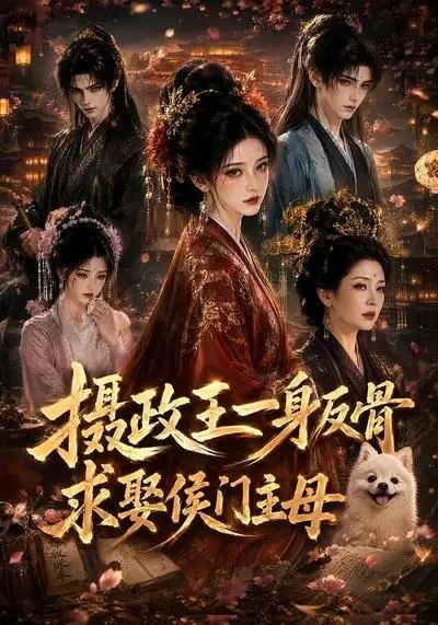 摄政王一身反骨，求娶侯门主母&摄政王一身反骨求娶侯门主母（61集） AI短剧