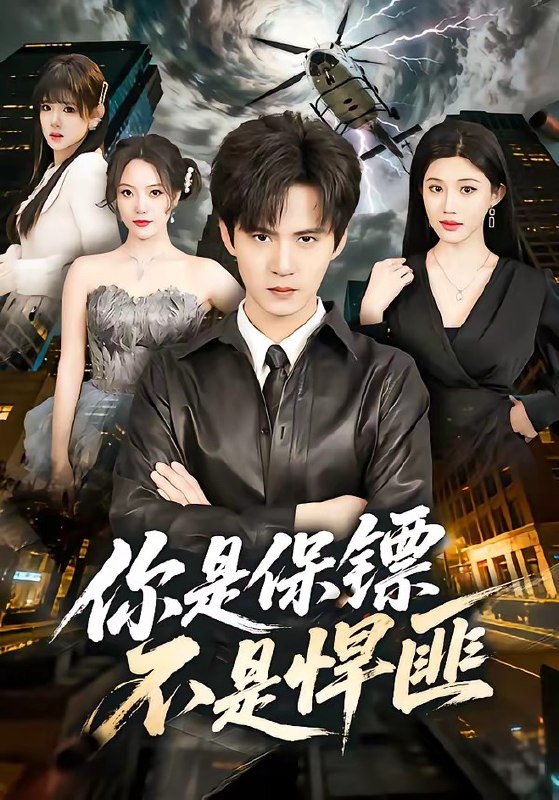 你是保镖不是悍匪 (69集) 刘尹昊&李梓荧 | 短剧