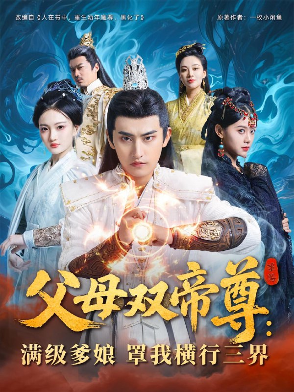 父母双帝尊满级爹娘罩我横行三界（70集）