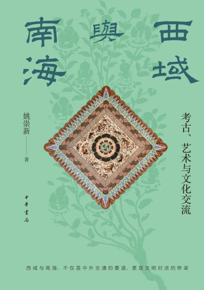 《西域与南海:考古、艺术与文化交流》(epub)