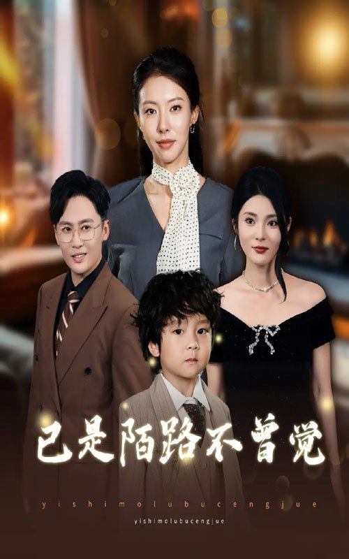 已是陌路不曾觉 (55集) 曹楠&苏嘉欣 | 短剧