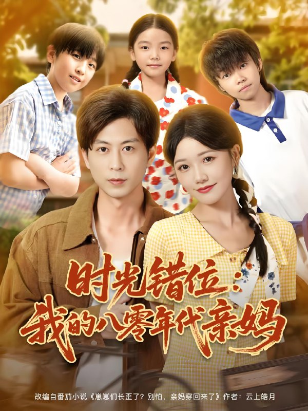 时光错位我的八零年代亲妈 (83集) 曹千祎&蒋未 | 短剧