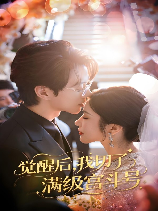 觉醒后我切了满级宫斗号 (57集) 林琦婷&陈景赫 | 短剧
