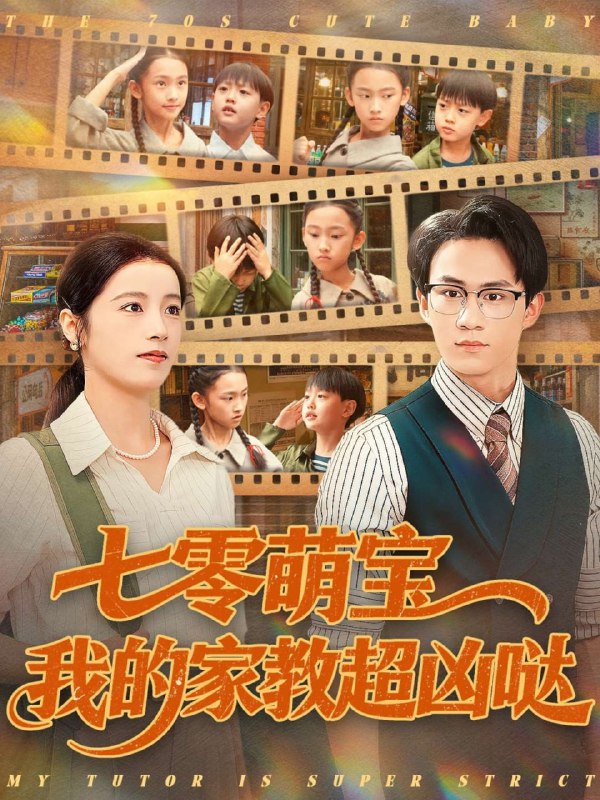 七零萌宝我的家教超凶哒（83集）黄乐乐|短剧
