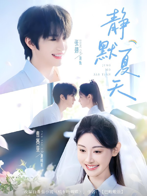 静默夏天 (60集) 张翅&曹赛亚 | 短剧