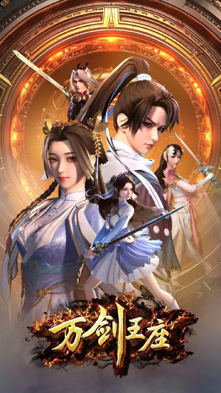 万剑王座（2025）更新14集 极致4K