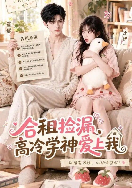 合租捡漏，高冷学神爱上我&合租捡漏高冷学神爱上我（36集）AI短剧